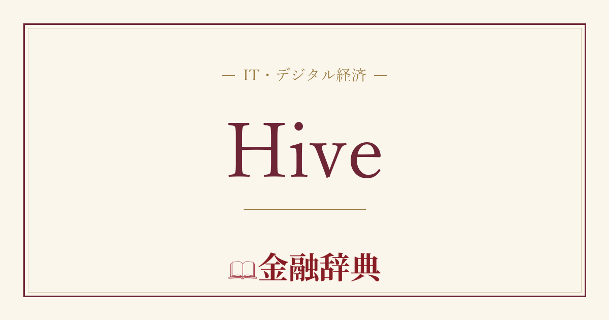 Hiveの解説