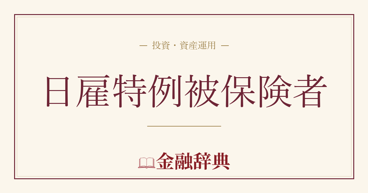 日雇特例被保険者の解説