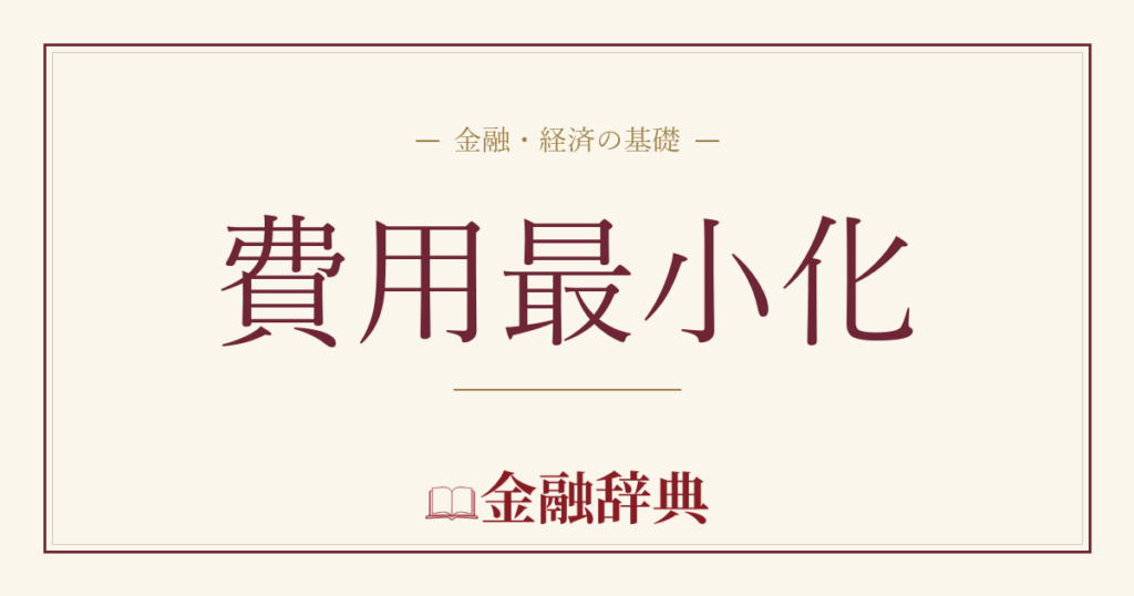 費用最小化の解説