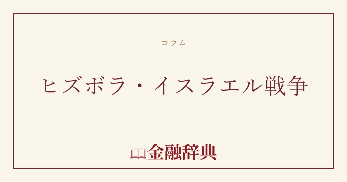 ヒズボラ・イスラエル戦争の解説