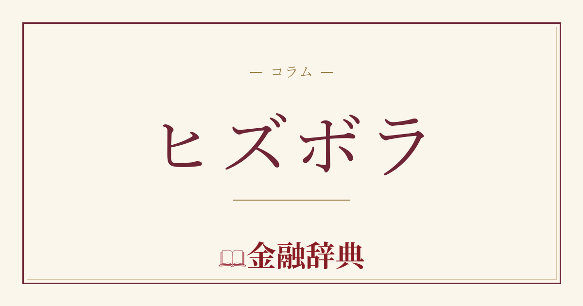 ヒズボラの解説