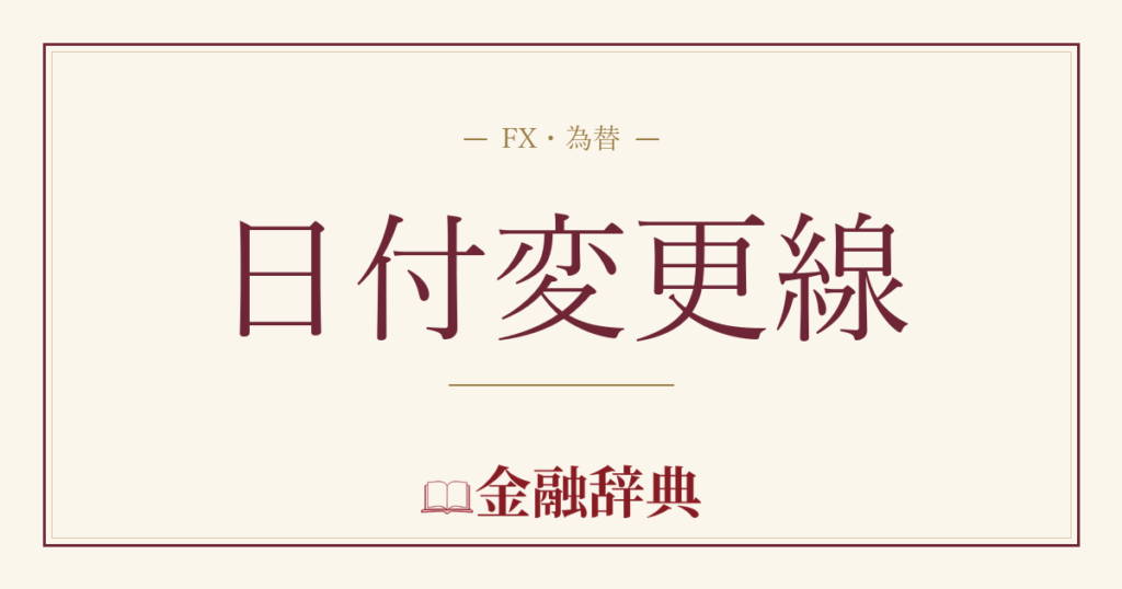 日付変更線の解説