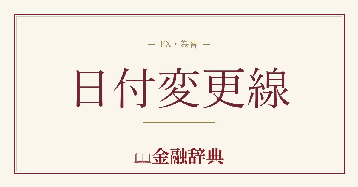 日付変更線の解説