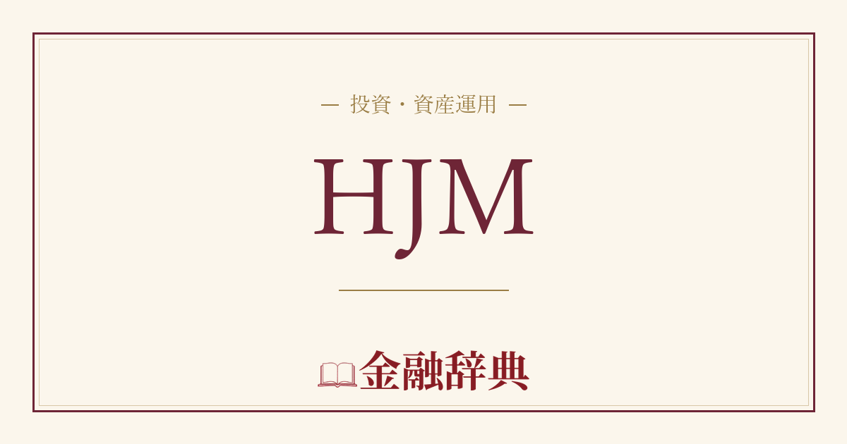 HJMの解説