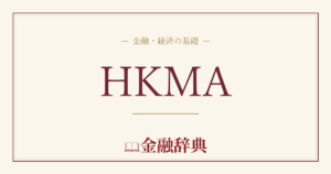 HKMAの解説