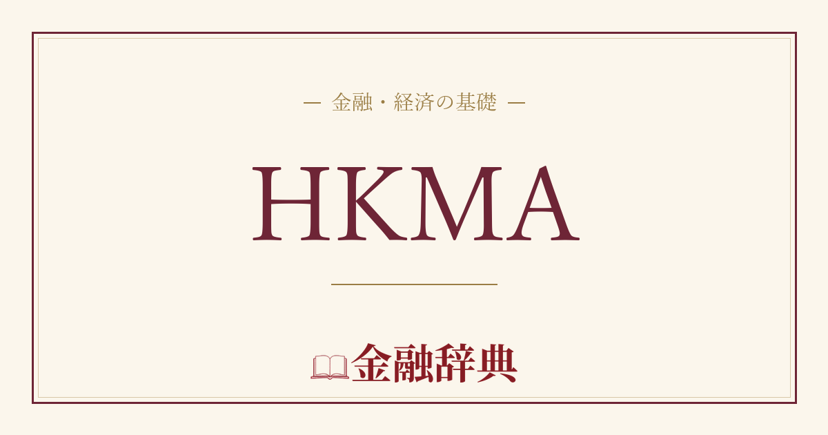 HKMAの解説