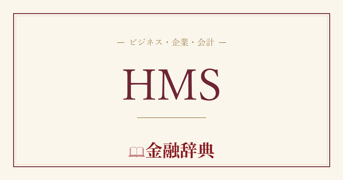HMSの解説