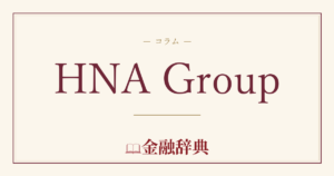 HNA Groupの解説