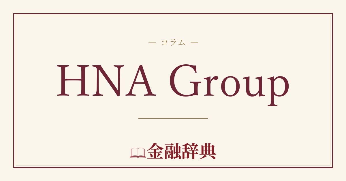 HNA Groupの解説