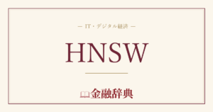 HNSWの解説