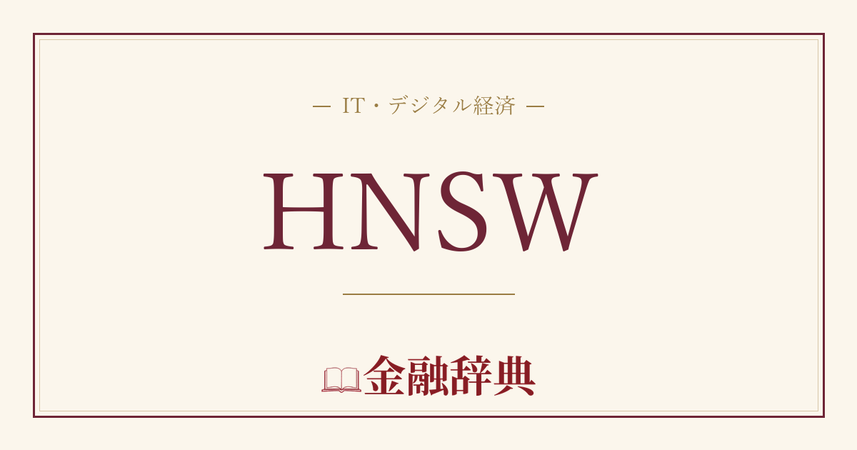 HNSWの解説