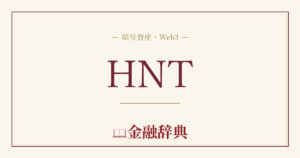 HNTの解説
