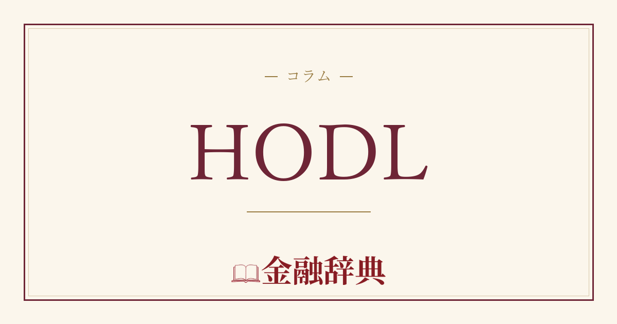 HODLの解説