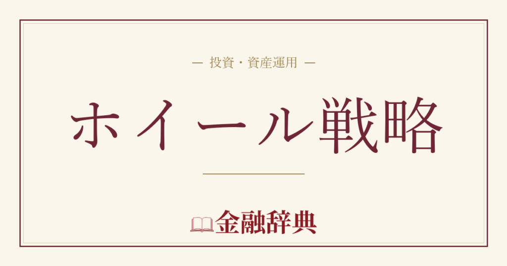 ホイール戦略の解説