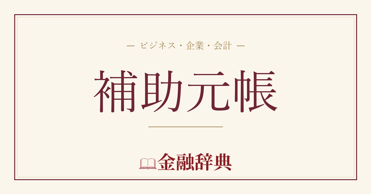 補助元帳の解説