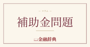 補助金問題の解説