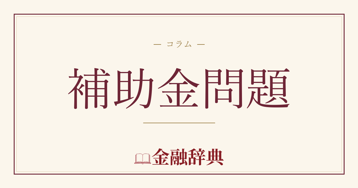 補助金問題の解説