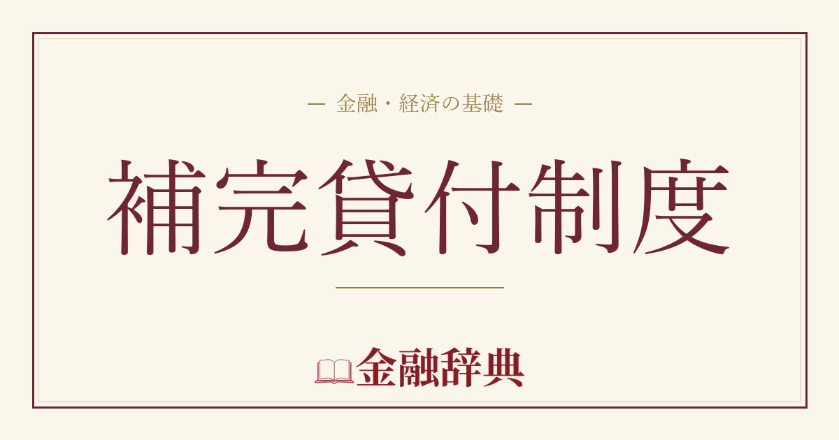 補完貸付制度の解説