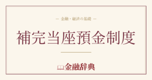 補完当座預金制度の解説
