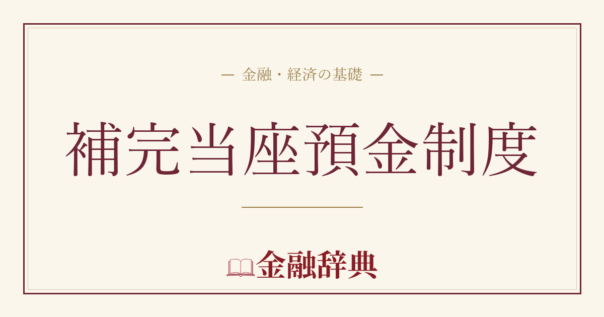 補完当座預金制度の解説
