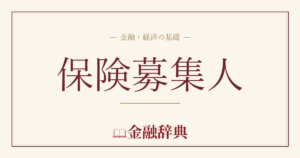 保険募集人の解説