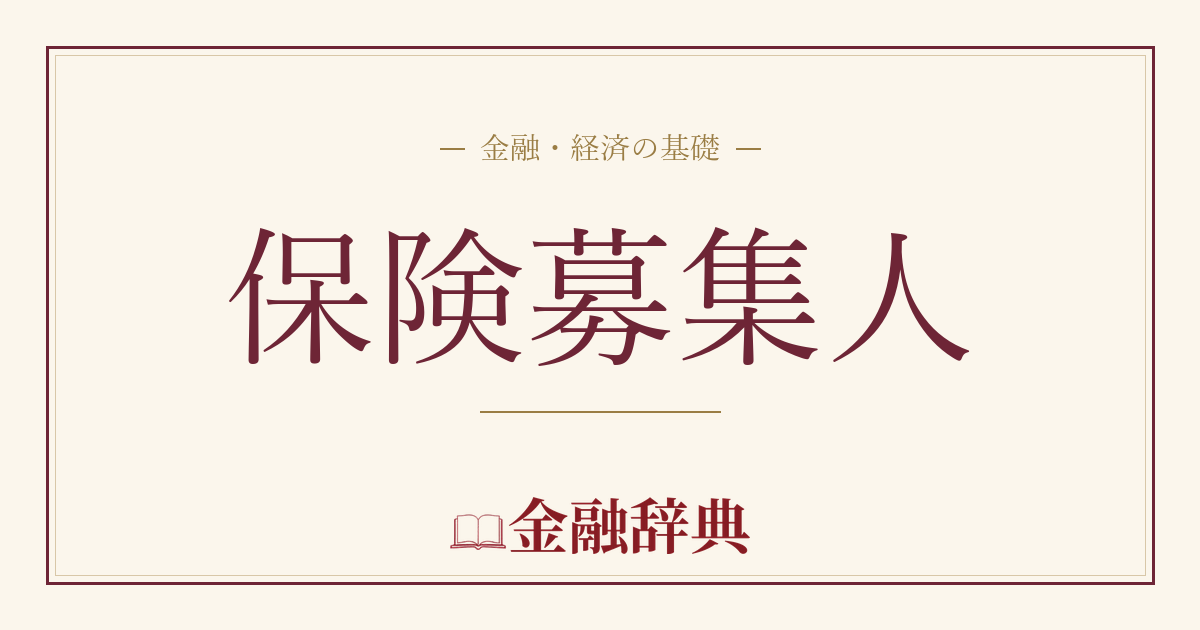 保険募集人の解説