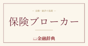 保険ブローカーの解説