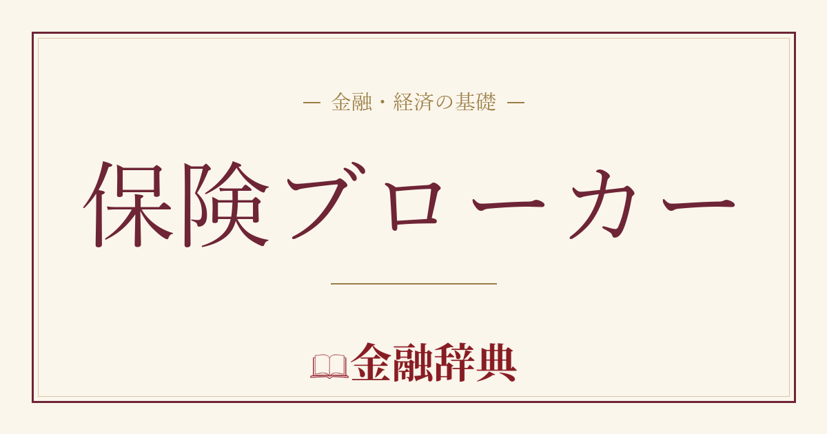 保険ブローカーの解説