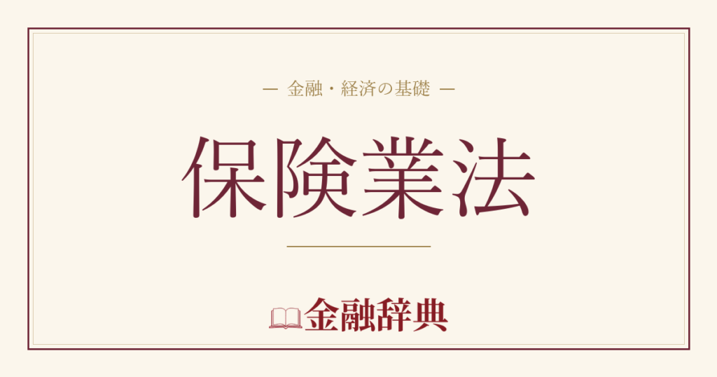 保険業法の解説