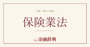 保険業法の解説