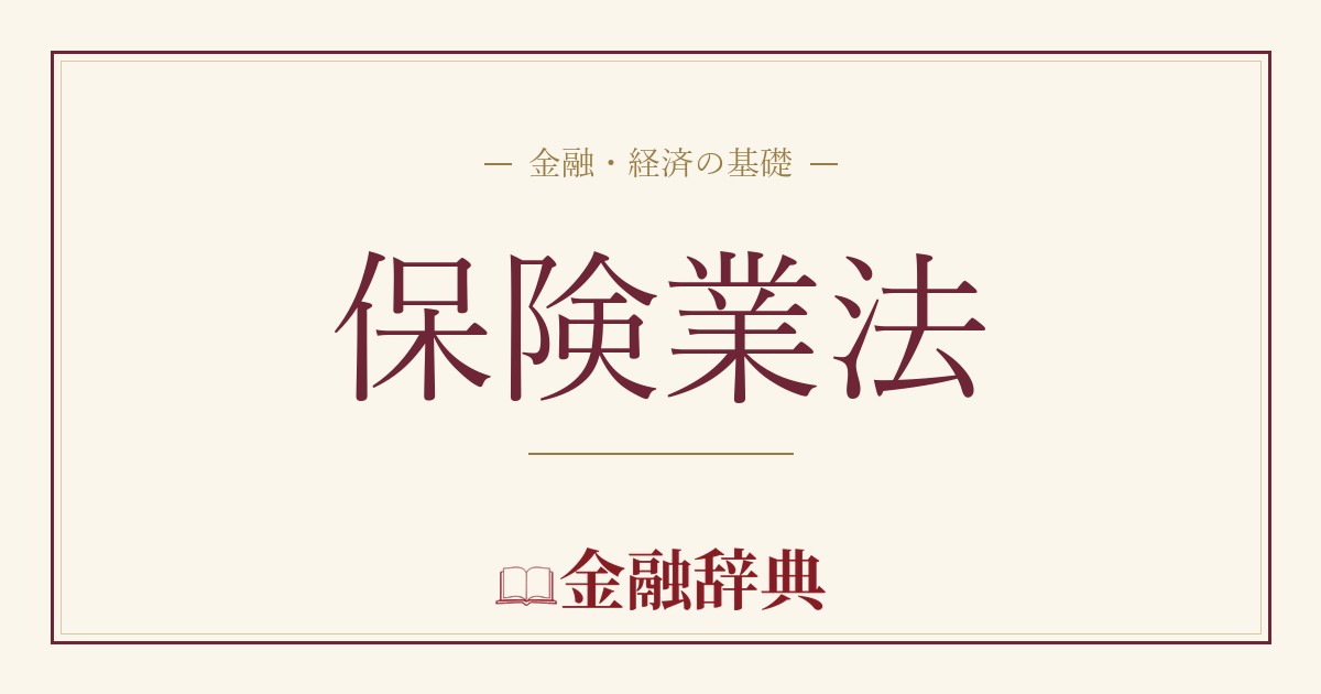 保険業法の解説