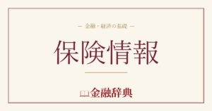 保険情報の解説