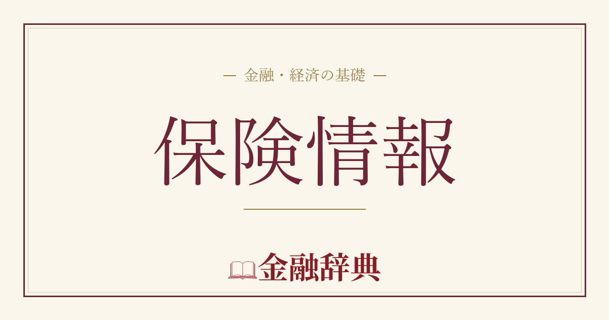 保険情報の解説