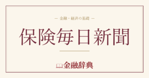 保険毎日新聞の解説