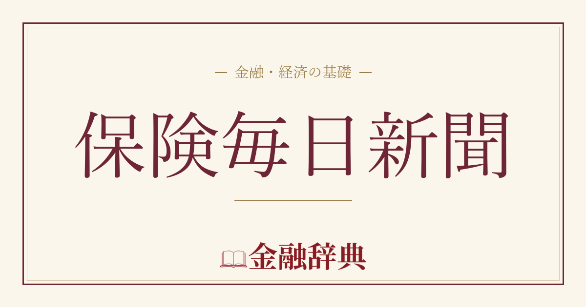 保険毎日新聞の解説