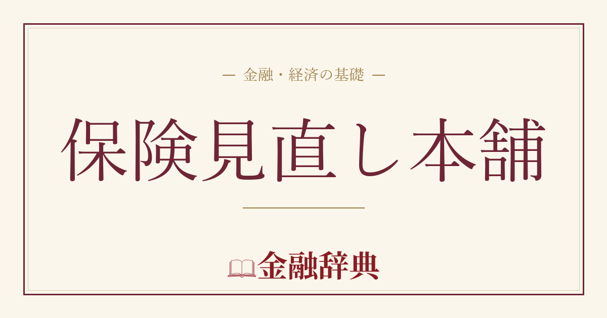 保険見直し本舗の解説