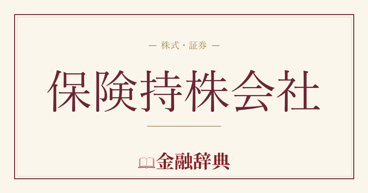 保険持株会社の解説