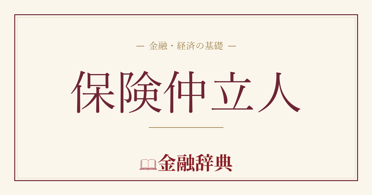 保険仲立人の解説