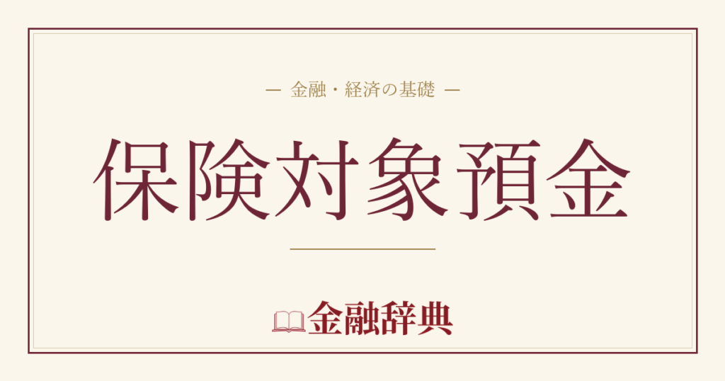保険対象預金の解説