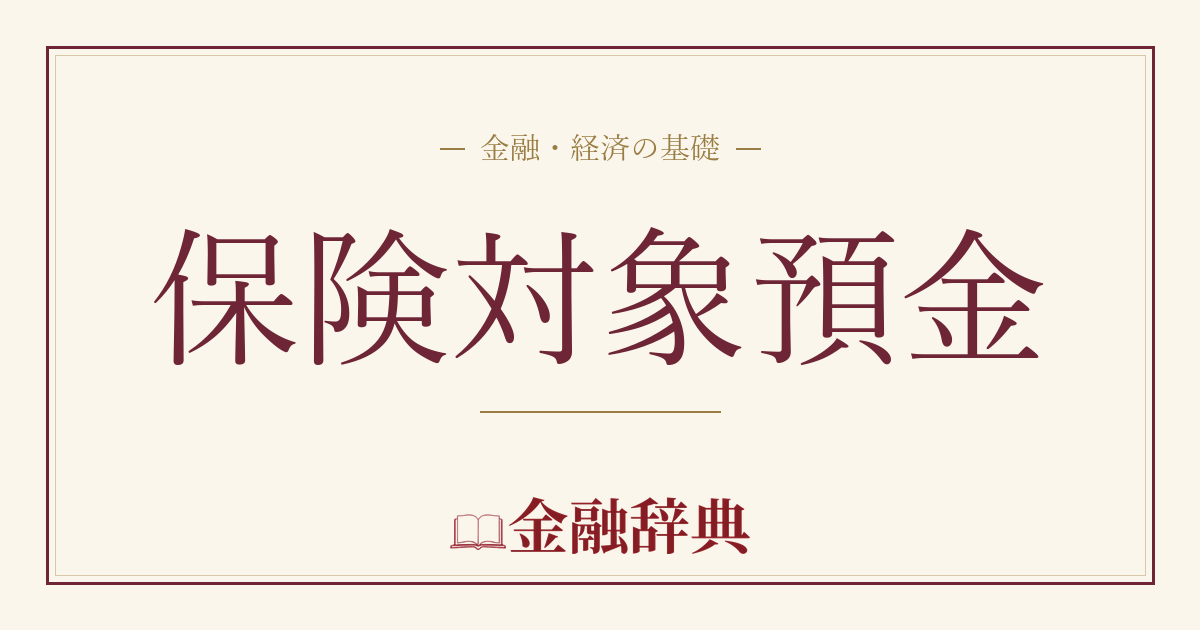 保険対象預金の解説