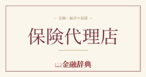 保険代理店の解説