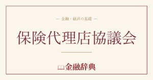 保険代理店協議会の解説