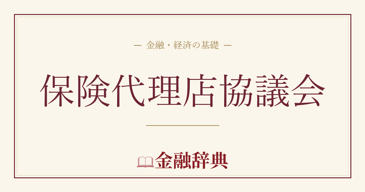保険代理店協議会の解説