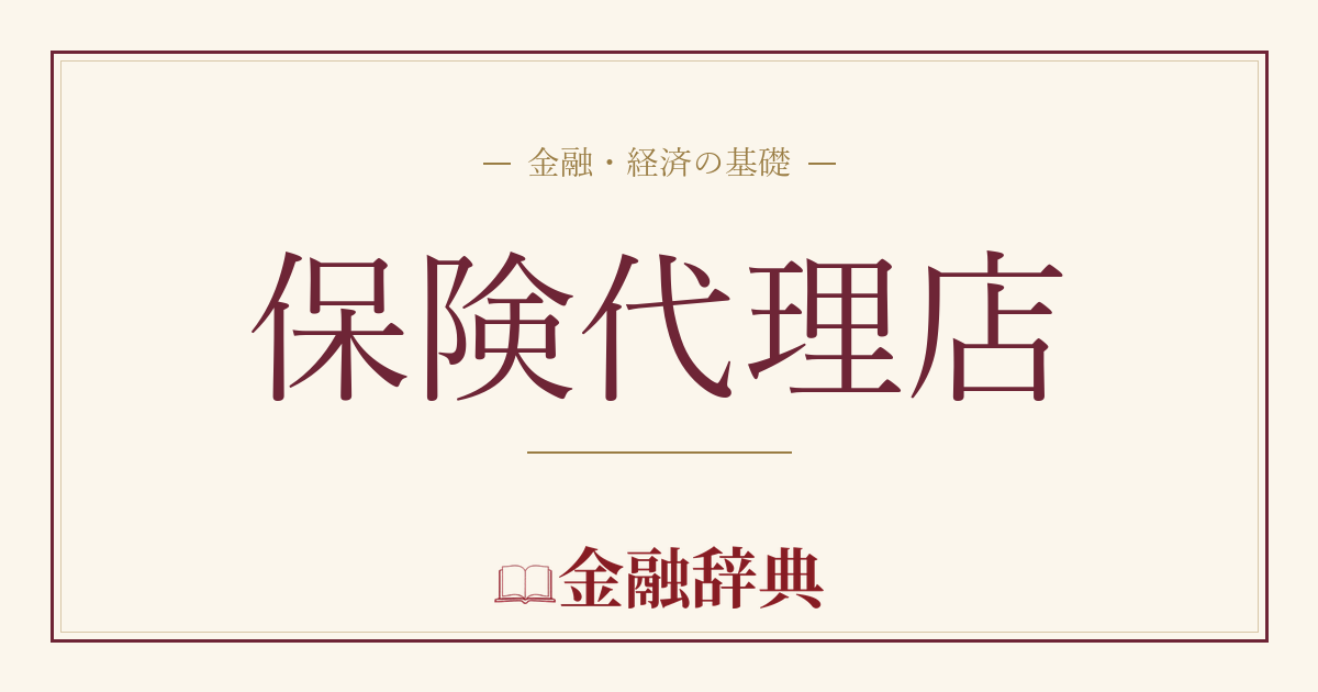 保険代理店の解説