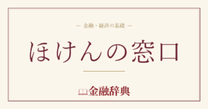 ほけんの窓口の解説
