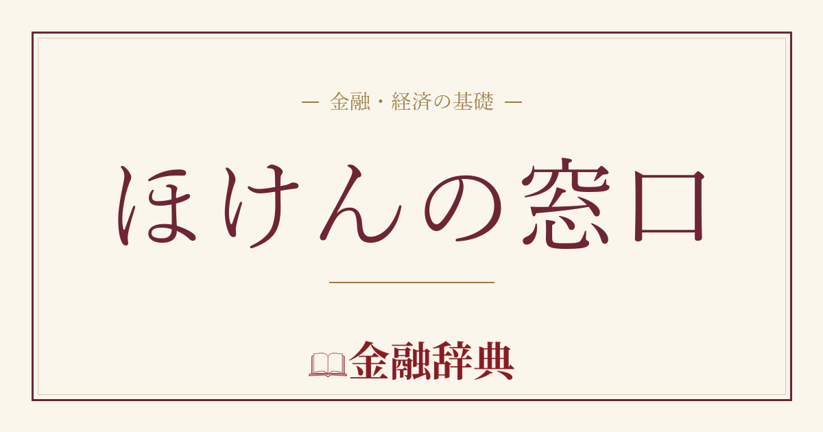 ほけんの窓口の解説