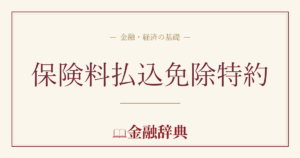 保険料払込免除特約の解説