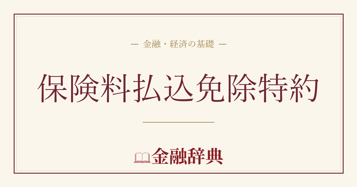 保険料払込免除特約の解説