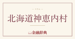 北海道神恵内村の解説