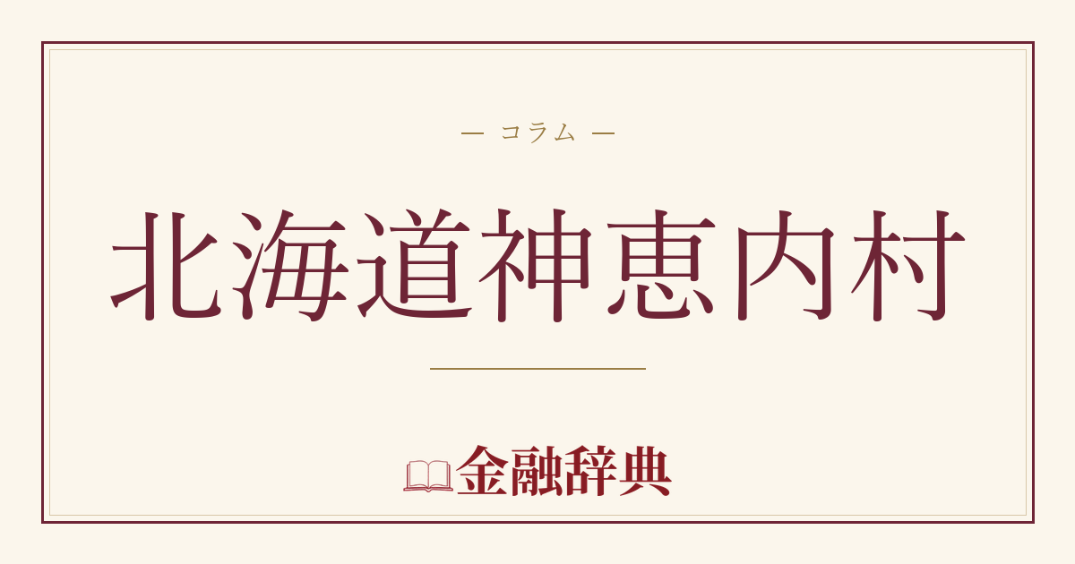 北海道神恵内村の解説